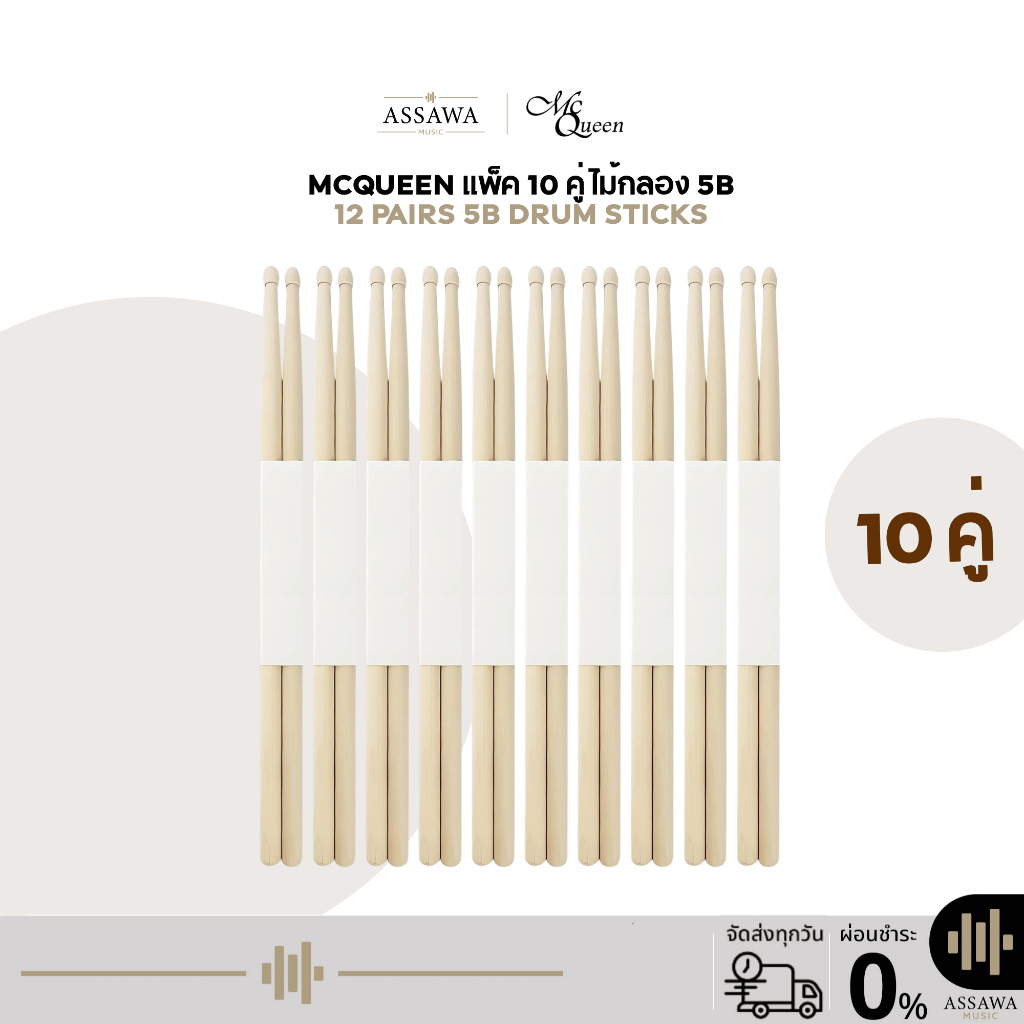 [ขายเป็นแพ็ค] McQueen แพ็ค 10 คู่ ไม้กลอง 🥁 ไม้ซ้อมกลอง 5B 🚚 Drum Stick ไม้กลองรุ่น MQ-5B