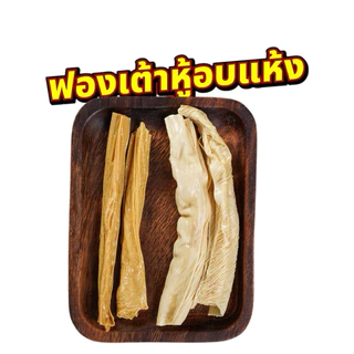 ฟองเต้าหู้แห้ง เต้าหู้แผ่น เต้าหู้ดูดซุป หล่าล่า ชาบู สุกี้ เจ100g