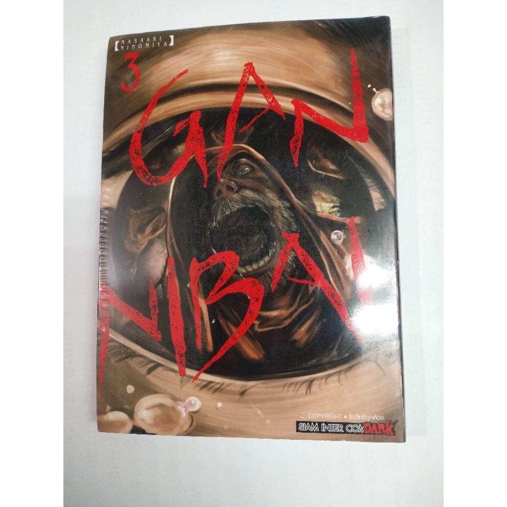 หนังสือการ์ตูน เรื่อง Gannibal เล่ม 3-13