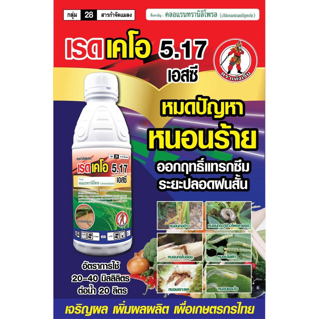 เรดเคโอ้ คลอแรนทรานิลิโพรล กลุ่ม28 ขนาด 1 ลิตร สูตรยาเย็น เก่ง หนอนกอ หนอนม้วนใบ หนอนใยผัก หนอนกระทู้ หนอนชอนใบ หนอนเจาะ