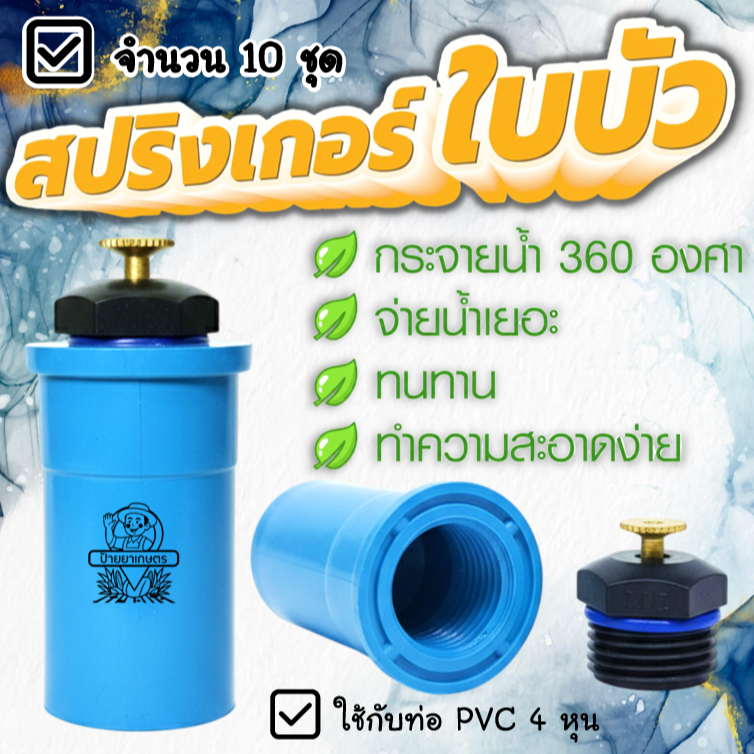 สปริงเกอร์ใบบัว พร้อมข้อต่อ 4 หุน‼️10ชุด‼️หัวสปริงเกอร์ ใบบัว 360 สปริงเกอร์รดน้ำ สปริงเกอร์สนามหญ้า