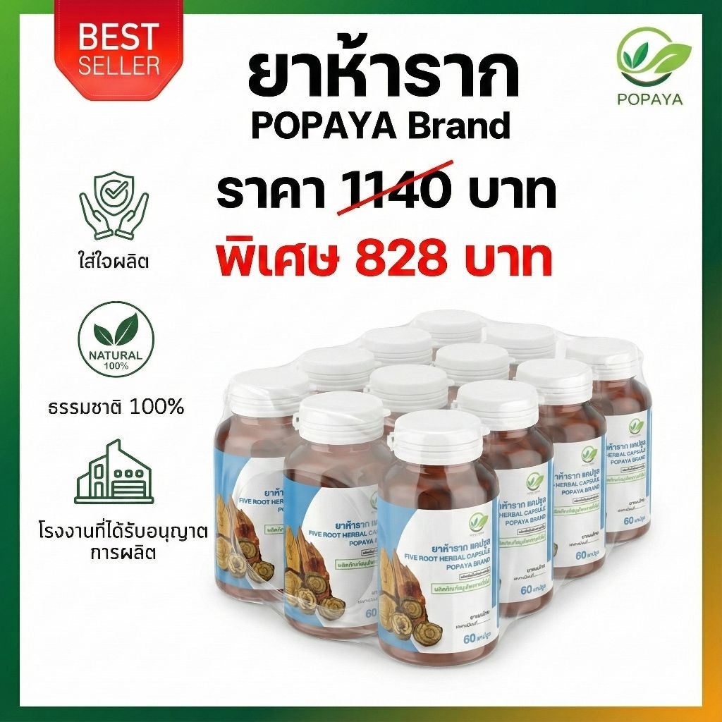 สุดคุ้ม ยาห้าราก 60แคปซูล แพค12 ไข้ ร้อนใน อักเสบ