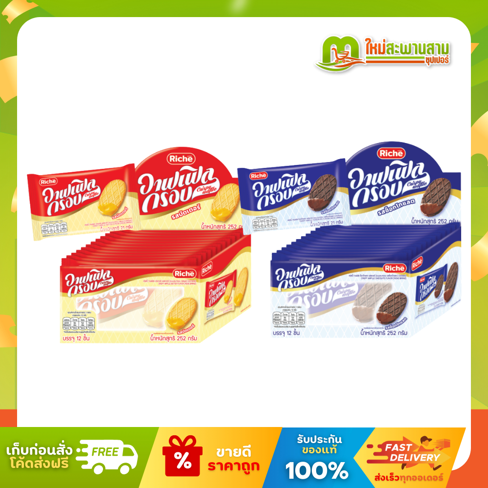 [แพ็ค] ริชเช่ Riche วาฟเฟิลกรอบ คริสปี้วาฟเฟิล 21 กรัม x 12 ชิ้น (252 กรัม)
