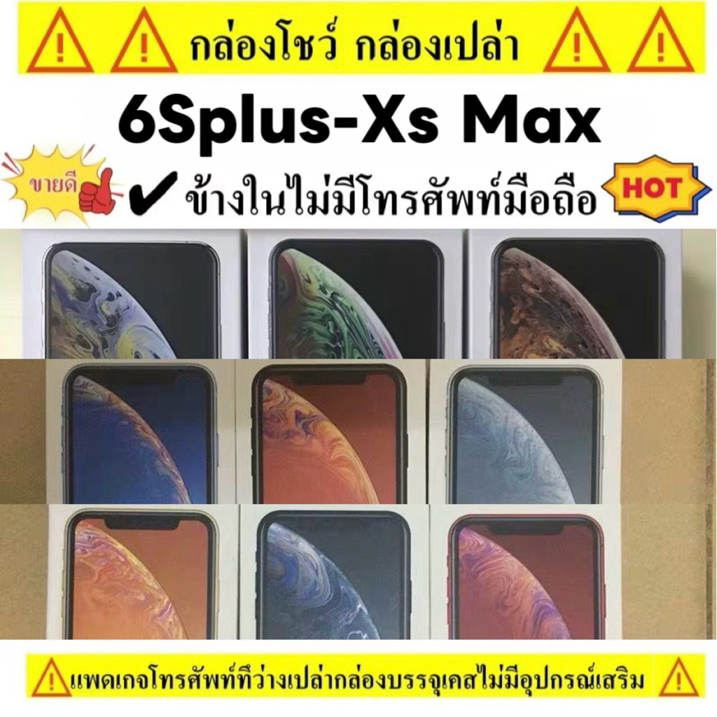 ⚠️กล่องเปล่า⚠️Only box⚠️เฉพาะกล่อง สําหรับ 6Splus-Xsmax ข้างในไม่มีโทรศัพท์มือถือ ก่อนสั่งรบกวนอ่านรายละเอียด