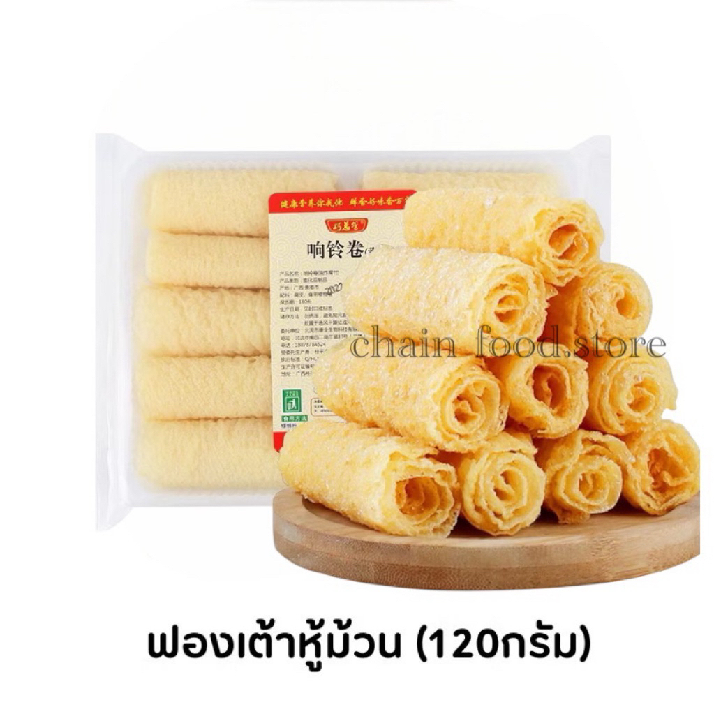 ✅ฟองเต้าหู้ม้วน ทานคู่ชาบู สุกี้ หม้อไฟจีน สะดวก อร่อย 120g
