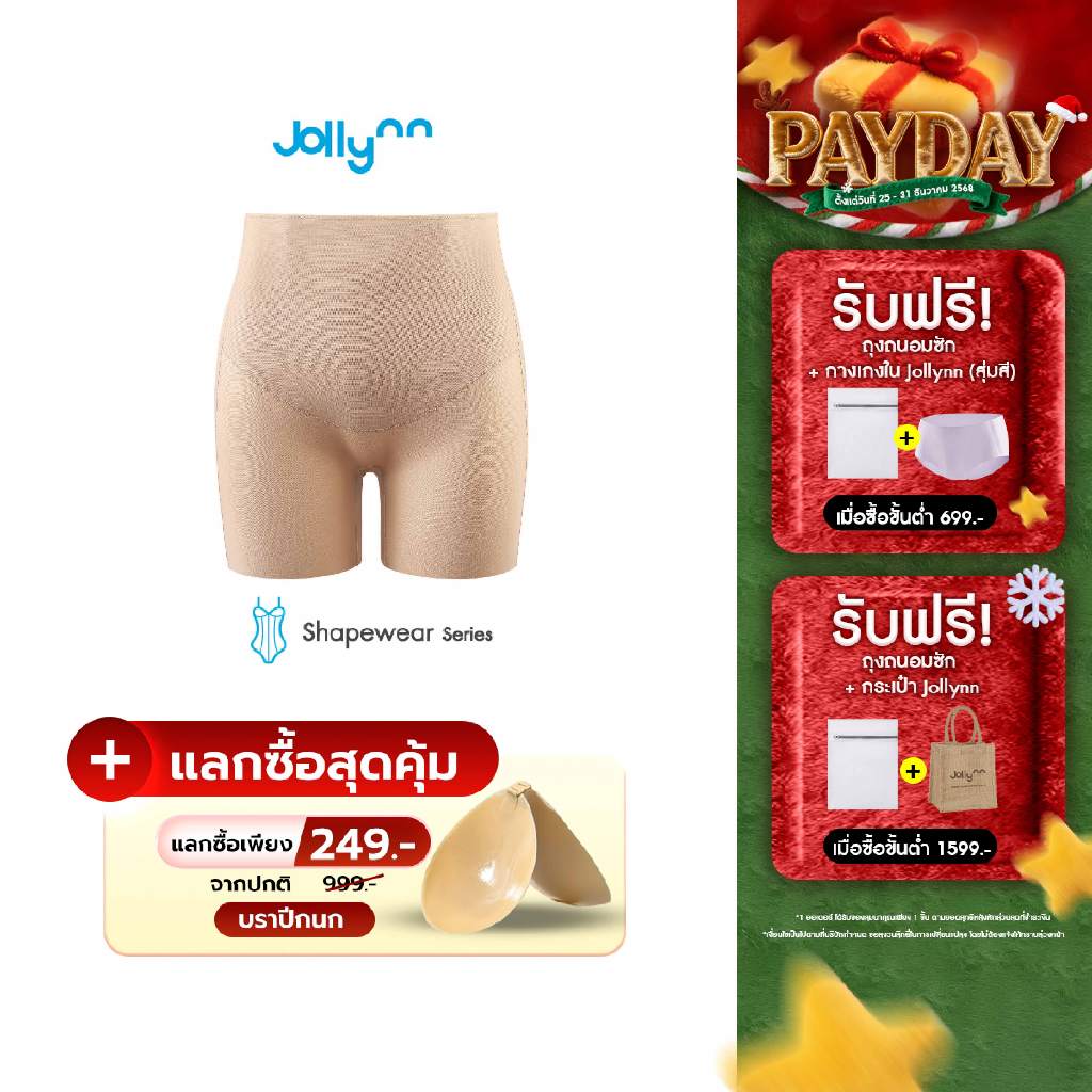 Jollynn Shapewear Peachy Butt Lifter Shapewear กางเกงกระชับสัดส่วน เอวกลาง เก็บหน้าท้อง เนื้อผ้ายืดห