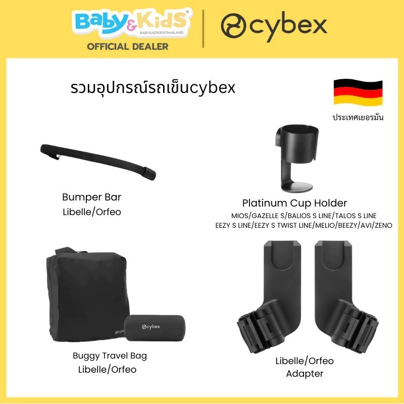 Cybex อุปกร์เสริม อุปกรณ์รถเข็นเด็ก รุ่น Libelle Bumper Bar /Travel Bag/adapter Libelle/orfeo