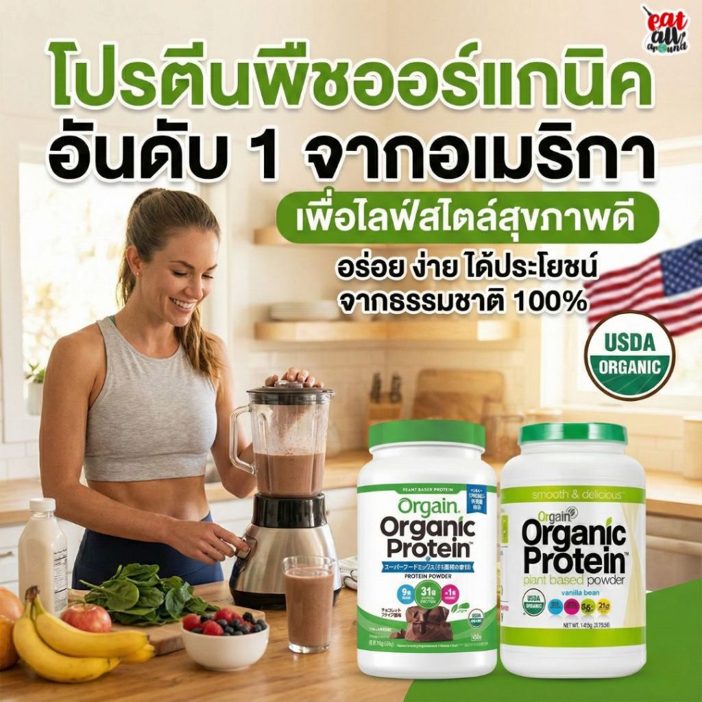 โปรตีน เวย์ ผงโปรตีน จากพืชออร์แกนิก Orgain Organic Protein Plant Based Powder จากอเมริกา ปราศจากถั่
