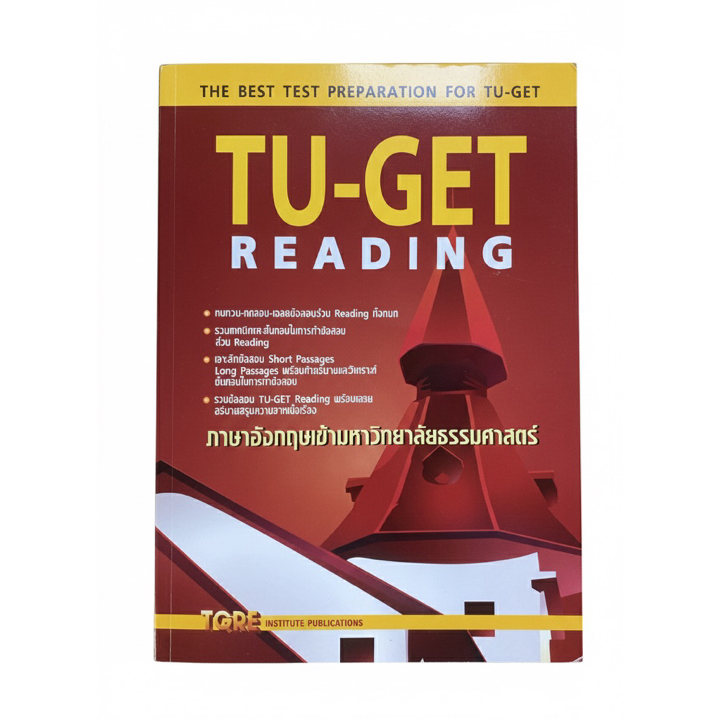 [มือสอง-ไม่มีขีดเขียน] คู่มือสอบ TU-GET READING เทคนิคการอ่านวิเคราะห์เนื้อหาและสรุปความ สอบเข้ามหาว