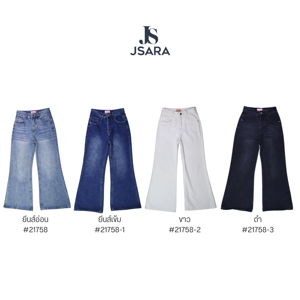 Jsara กางเกงยีนส์ Flare jeans รุ่น #21758 เนื้อผ้าไม่ยืด เอวสูง ปลายขาบาน ดีไซน์เรียบง่ายแต่โดดเด่น 