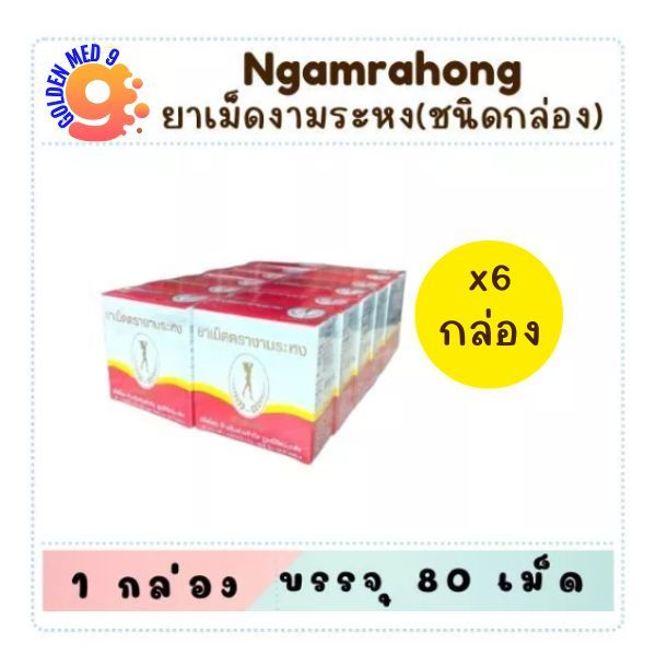 สมุนไพร งามระหง ชนิดเม็ด ยาสามัญประจำบ้าน กล่อง 80 เม็ด (6กล่อง/12กล่อง)