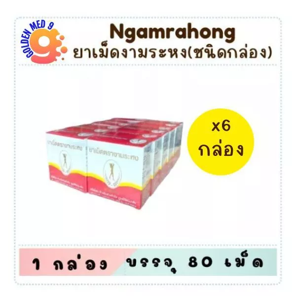 สมุนไพร งามระหง ชนิดเม็ด ยาสามัญประจำบ้าน กล่อง 80 เม็ด (6กล่อง/12กล่อง)