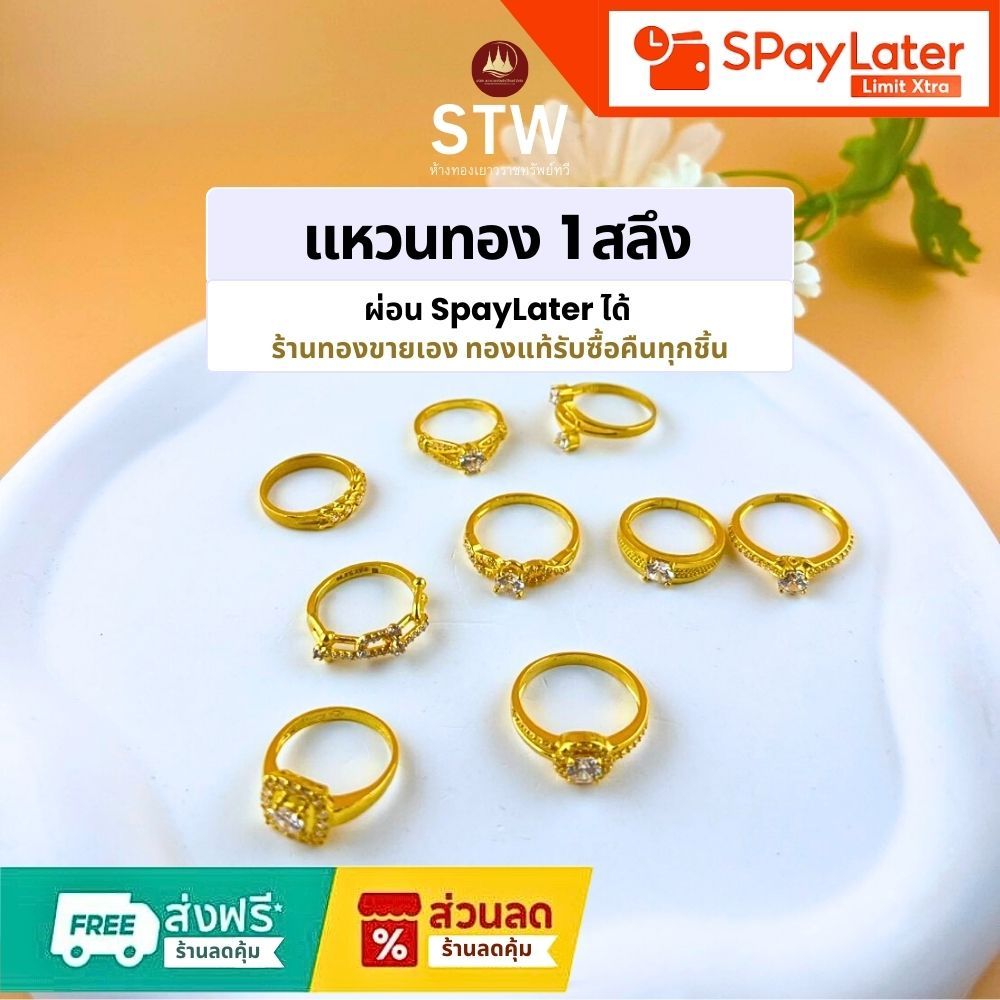 STW Gold ทองคำแท้บริสุทธิ์สูง 96.5% แหวนทอง น้ำหนัก 1 สลึง