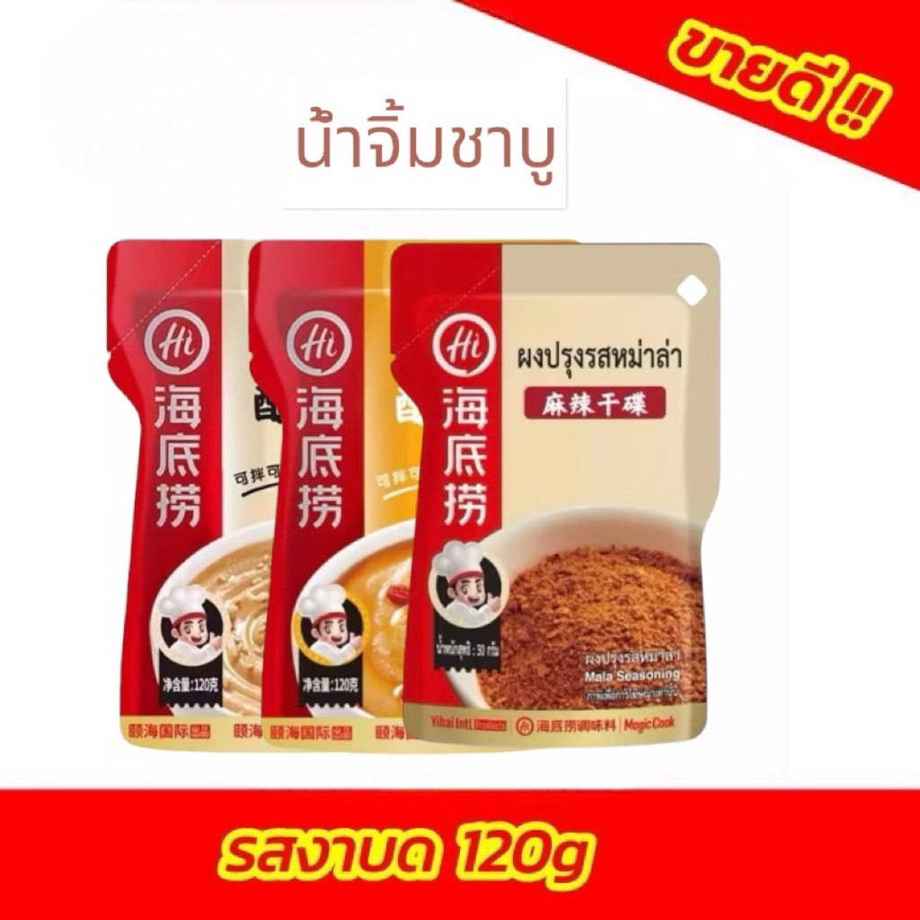 น้ำจิ้มงาHaidilao น้ำจิ้มหม่าล่า ซุปหม่าล่า สุกี้ อร่อย120g 海底捞蘸酱