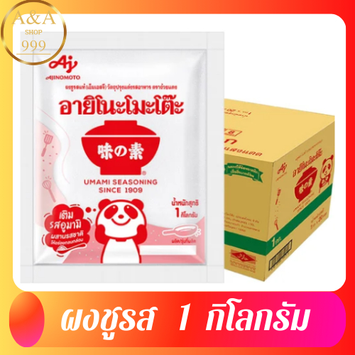 อายิโนะโมะโต๊ะคือเครื่องปรุงรส 1 กิโลกรัม ต้ม ผัด แกง ทอด