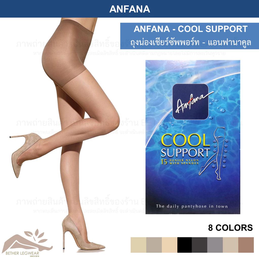 ถุงน่องเนื้อเชียร์ซัพพอร์ท Anfana - Cool Support 1 ชิ้น (สินค้าเครือเดียวกับ Cherilon)