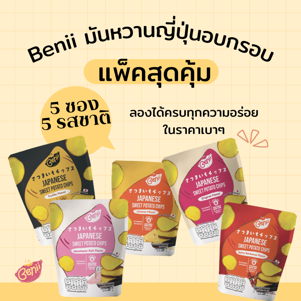[แพ็คสุดคุ้ม 5 ซอง 5 รสชาติ] เบนี่ Benii มันหวานญี่ปุ่นเบนิฮารุกะอบกรอบ 35 กรัม