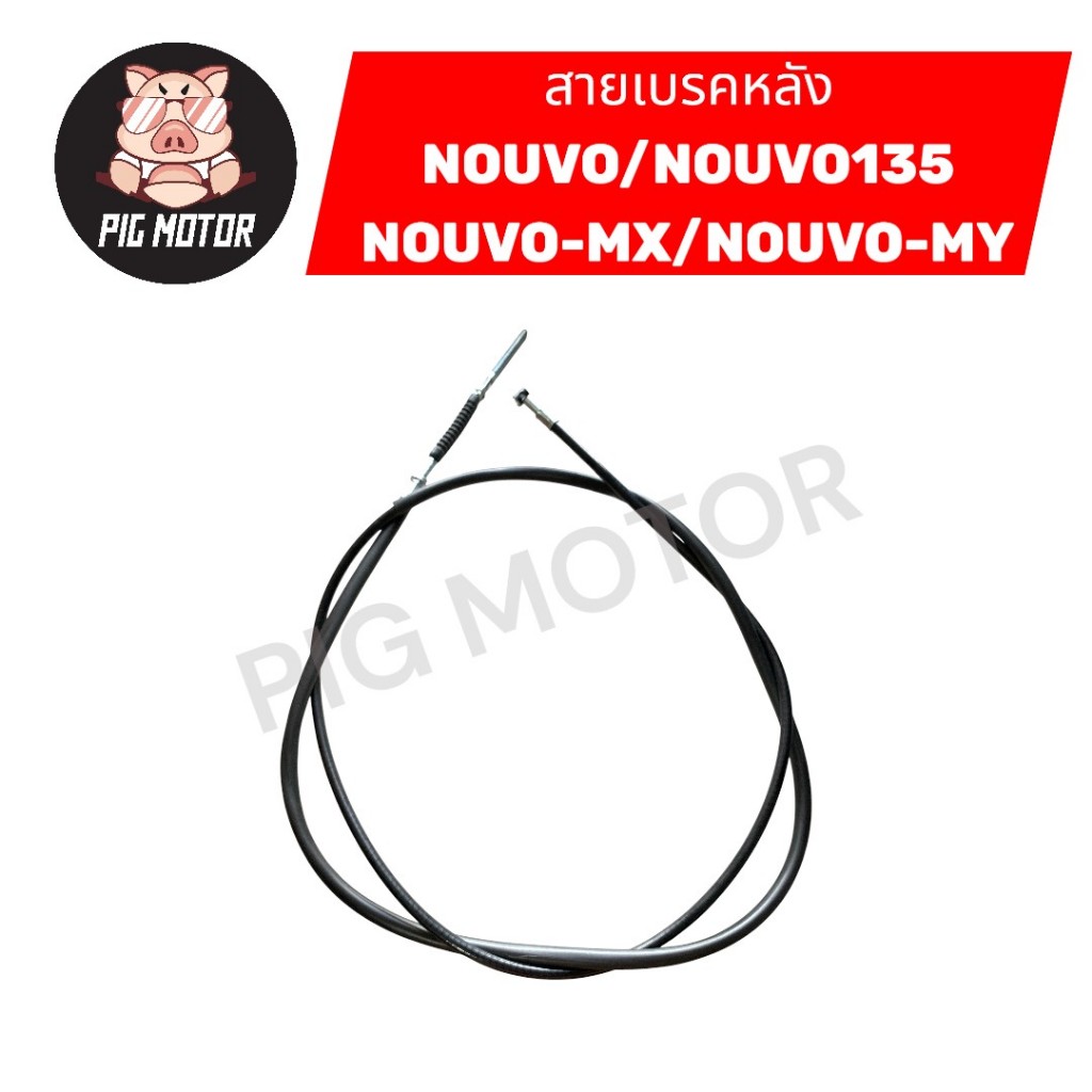 สายเบรคหลัง NOUVO/NOUVO135/NOUVO-MX/NOUVO-MY/NOUVO ELEGANCE งานไทยเกรด A