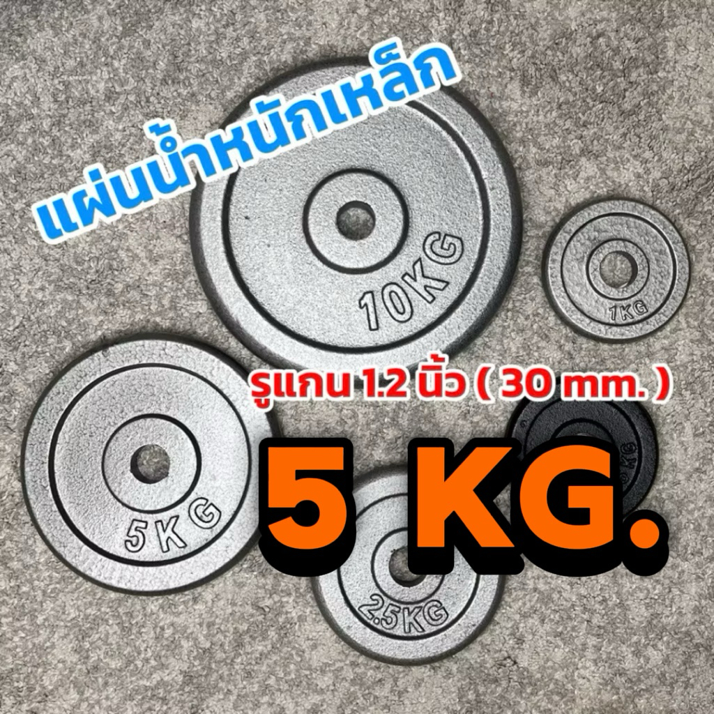 แผ่นน้ำหนักดัมเบล 5. กก เกรด เอ ใหม่ มาตรฐาน รูแกน30 มม (1.2 นิ้ว)