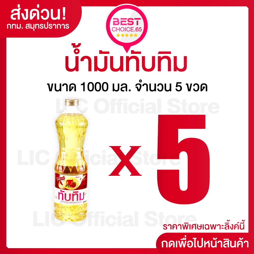LIC 🔥 ส่งด่วน 2 ชั่วโมง (S)🔥 น้ำมันพืช น้ำมันปาล์ม ขนาด 1 ลิตร x 5 ขวด