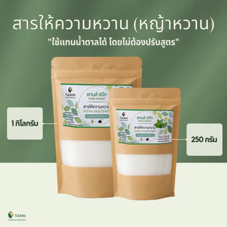 [TANN] น้ำตาลหญ้าหวาน หวานเท่ากับน้ำตาลทราย 1:1 ใช้แทนน้ำตาลได้ โดยไม่ต้องปรับสูตร 0 calories