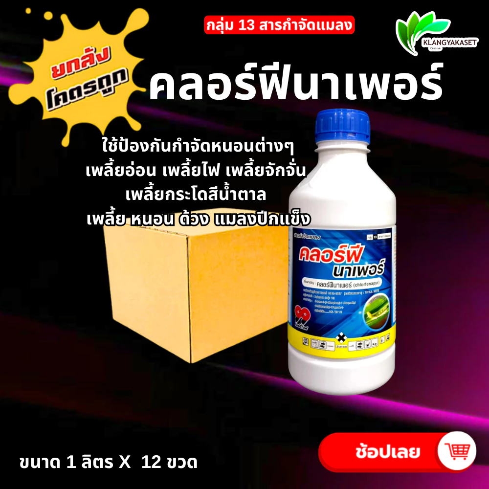 ยกลัง 12 ขวด คลอร์ฟีนาเพอร์ 99 เพลี้ย ไร หนอน แมลงบิน ครอบคลุม ยาเย็น