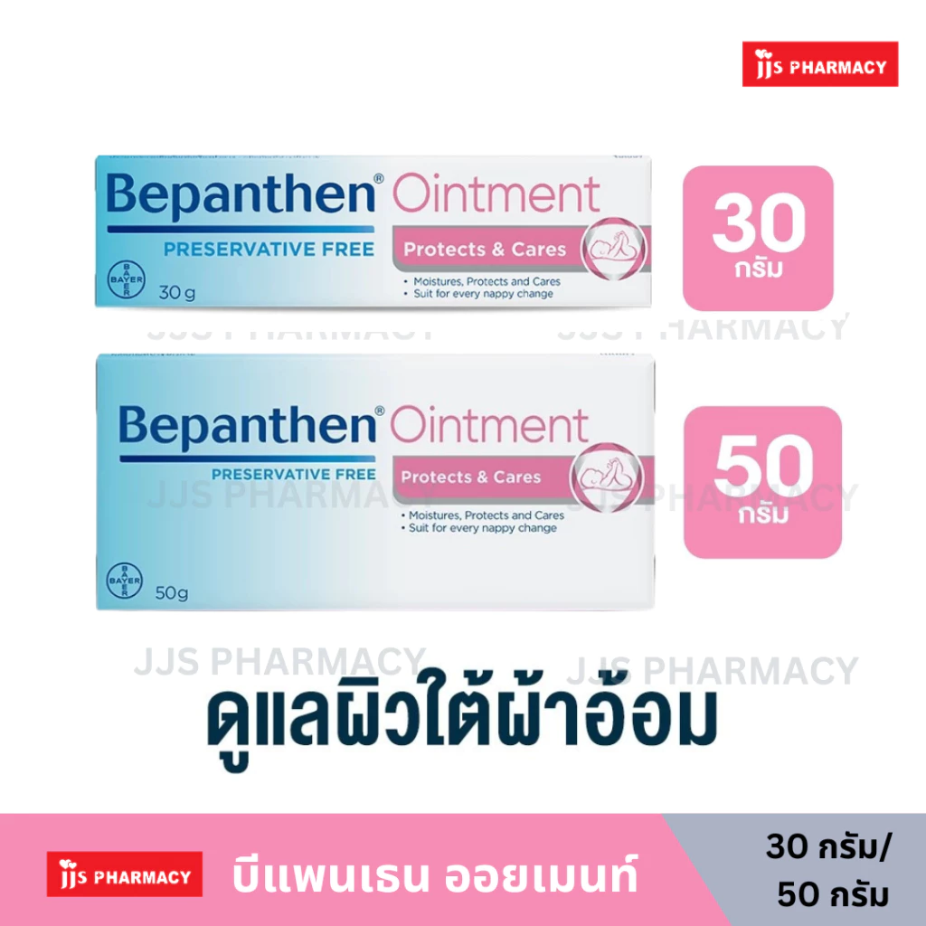 BEPANTHEN OINTMENT บีแพนเธน ออยเมนท์ บำรุง ปกป้อง ดูแลผิวใต้ผ้าอ้อม 30 กรัม/ 50 กรัม