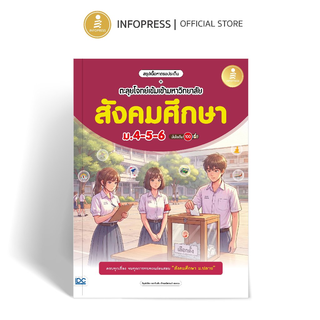 Infopress (อินโฟเพรส) สรุปเนื้อหาตรงประเด็น + ตะลุยโจทย์เข้มเข้ามหาวิทยาลัย สังคมศึกษา ม.4-5-6 มั่นใจเต็ม 100 - 12337