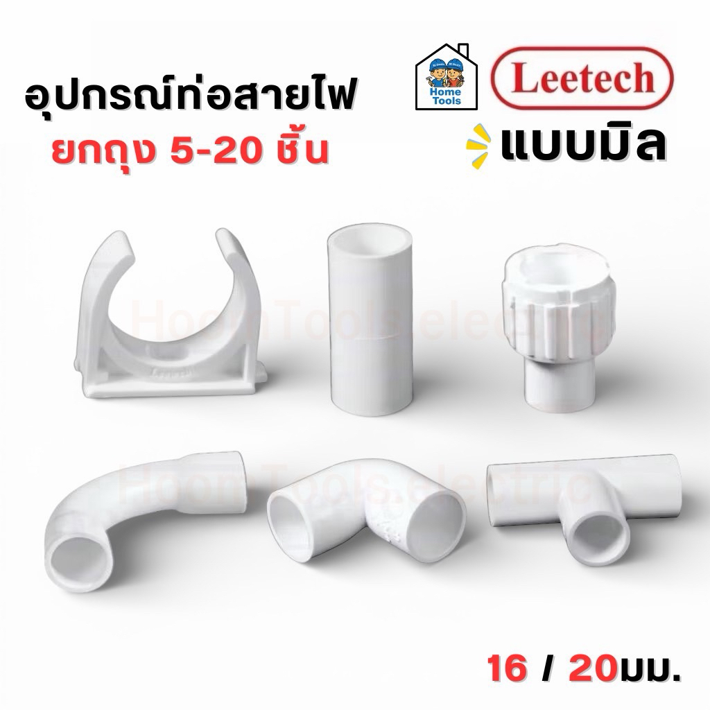 ** ยกถุง ** LEETECH อุปกรณ์ท่อร้อยสายไฟ แบบมิล ขนาด 16มม. 20มม. ขายยกถุง 1 ถุง มี 5-20 ชิ้น