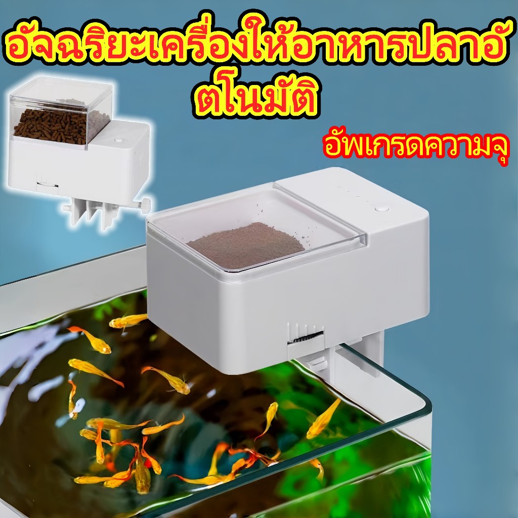 พร้อมส่ง เครื่องให้อาหารปลาอัตโนมัติ อัจฉริยะ 250g อัพเกรดความจุ แท็งก์ปลา ตั้งเวลาได้ เครื่องให้อาหารปลา สำหรับแท็งก์ปล