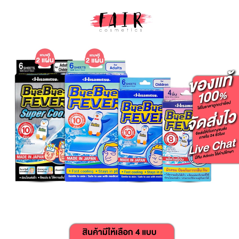 Hisamitsu ByeBye Fever ฮิซะมิซึ บ๊ายบาย ฟีเวอร์ [สินค้ามีให้เลือก 4 แบบ] แผ่นลดไข้ แผ่นเจลให้ความเย็