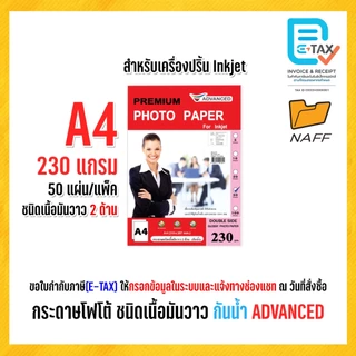 กระดาษโฟโต้ ADVANCED โฟโต้ photo ชนิดเนื้อมันวาว 2 ด้าน ( แพ็ค 50 แผ่น ) 150/180/230 gsm.