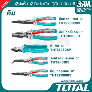 TOTAL คีมปากแหลม คีมปากจิ้งจก คีมตัด