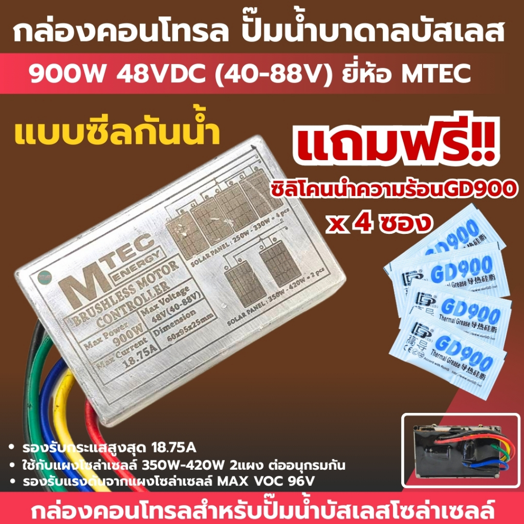 กล่องคอนโทรลปั๊มน้ำบาดาลบัสเลส 900W 48V DEEP WELLภายใน MTEC รุ่น DSL-48
