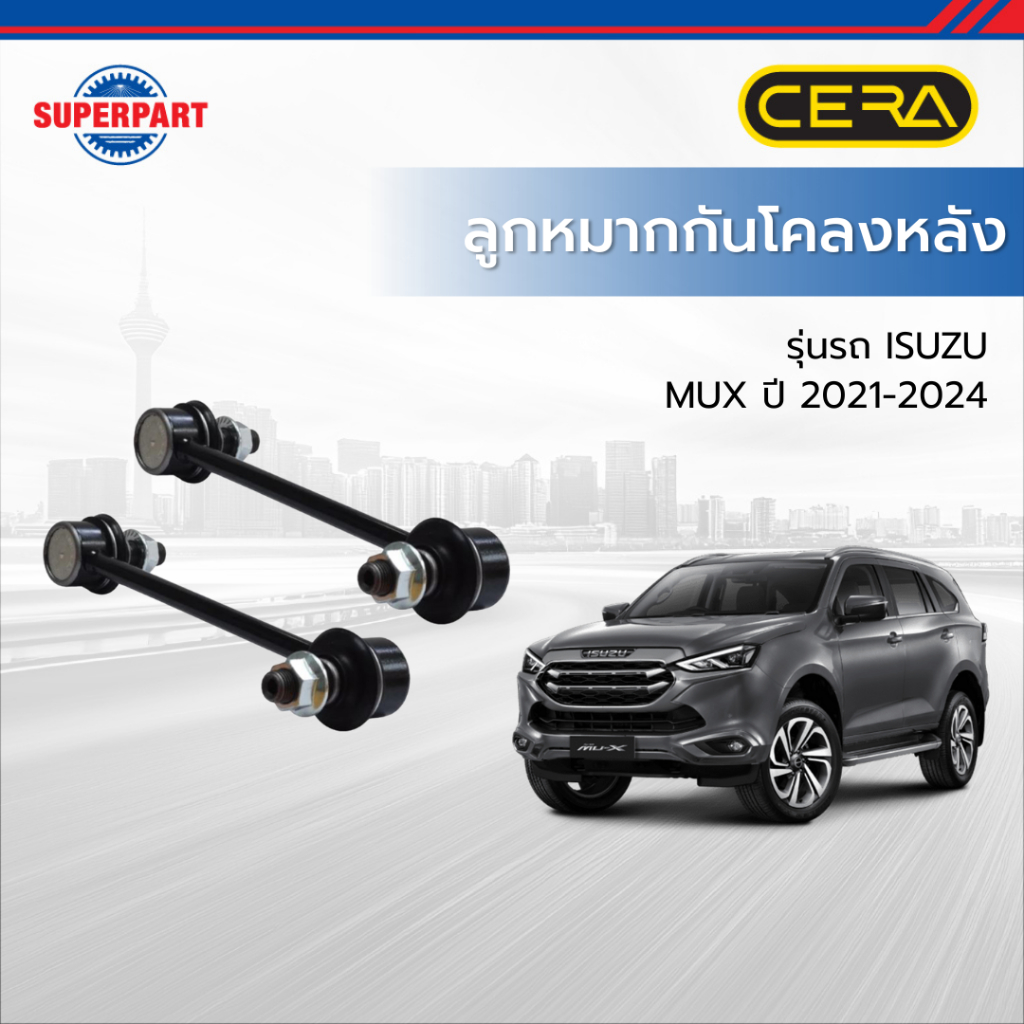 ลูกหมากกันโคลงหลังMUX ปี 2021-2024 - CERA