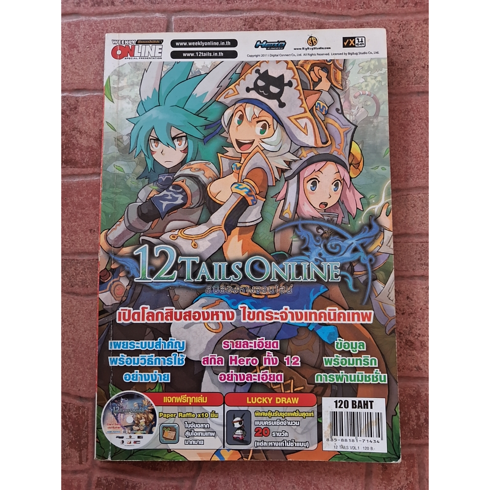 หนังสือคู่มือเกม 12 TAILS ONLINE : เปิดโลกสิบสองหาง ไขกระจ่างเทคนิคเทพ [PC] [คู่มือเกม/เฉลยเกม/หนังส
