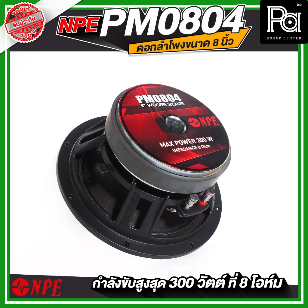 NPE PM 0804 SPEAKER ดอกลำโพง โครงหล่อ 8 นิ้ว 300W รุ่น PM0804 PM-0804 โครงหล่อ ลำโพง 8" 300 วัตต์