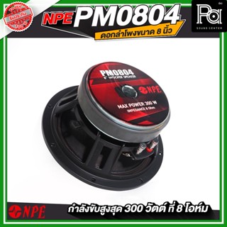 NPE PM 0804 SPEAKER ดอกลำโพง โครงหล่อ 8 นิ้ว 300W รุ่น PM080…