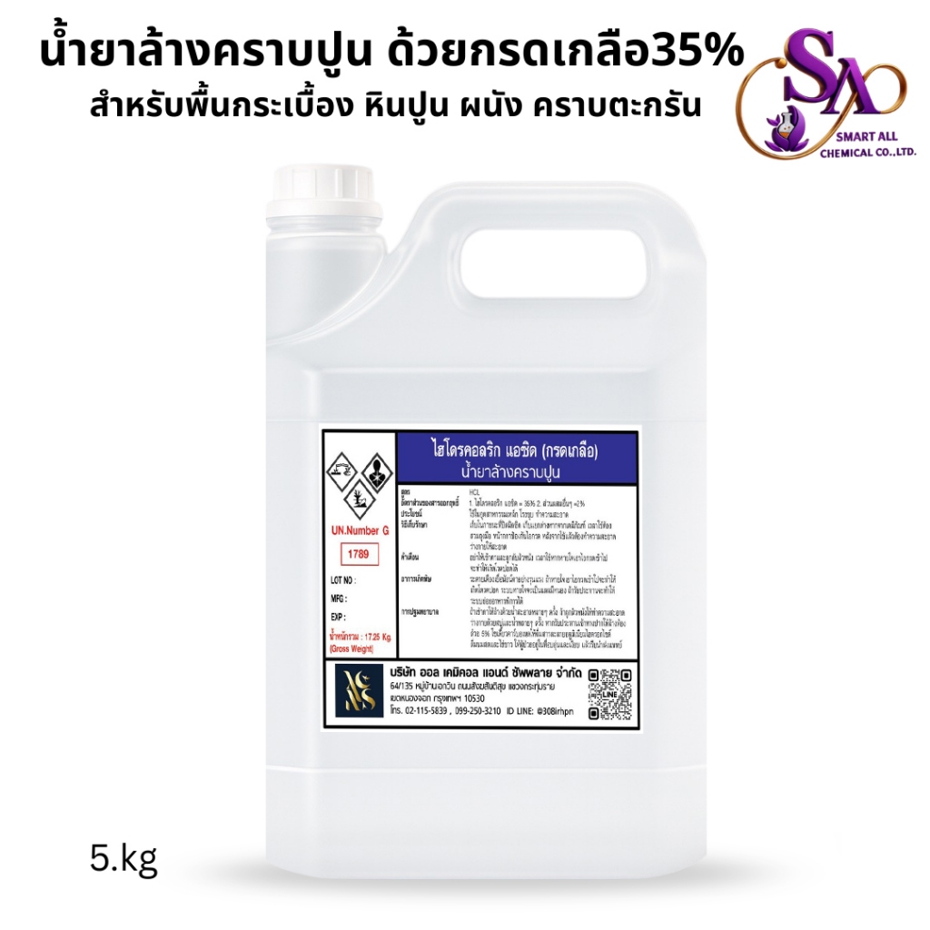 กsดเกลือน้ำ35%สำหรับล้างสนิม ล้างคราบหินปูน คราบซีเมนต์ | พร้อมส่งขนาด5kg.