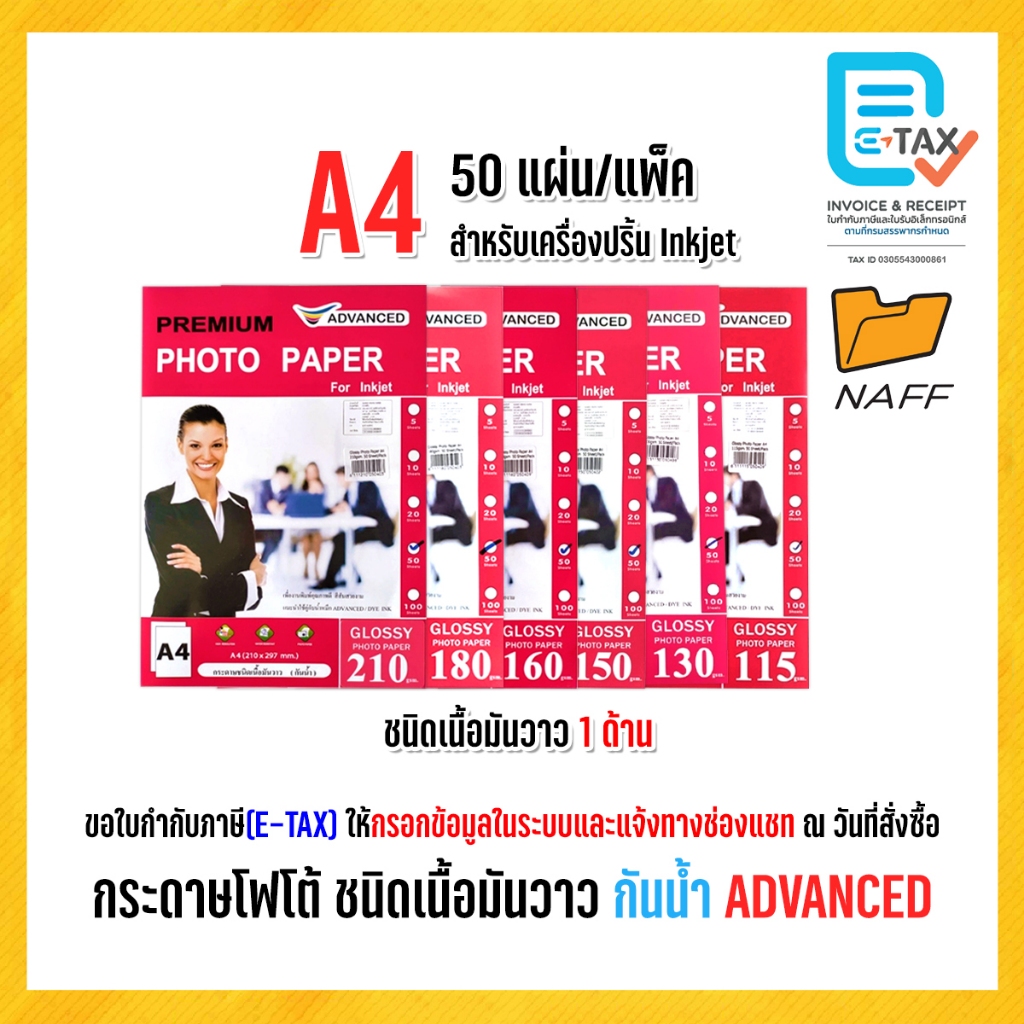 กระดาษโฟโต้ ADVANCED โฟโต้ photo ชนิดเนื้อมันวาว 1 ด้าน (กันน้ำ) 150,160,130,115,180,210 แกรม แพ็ค 50 แผ่น
