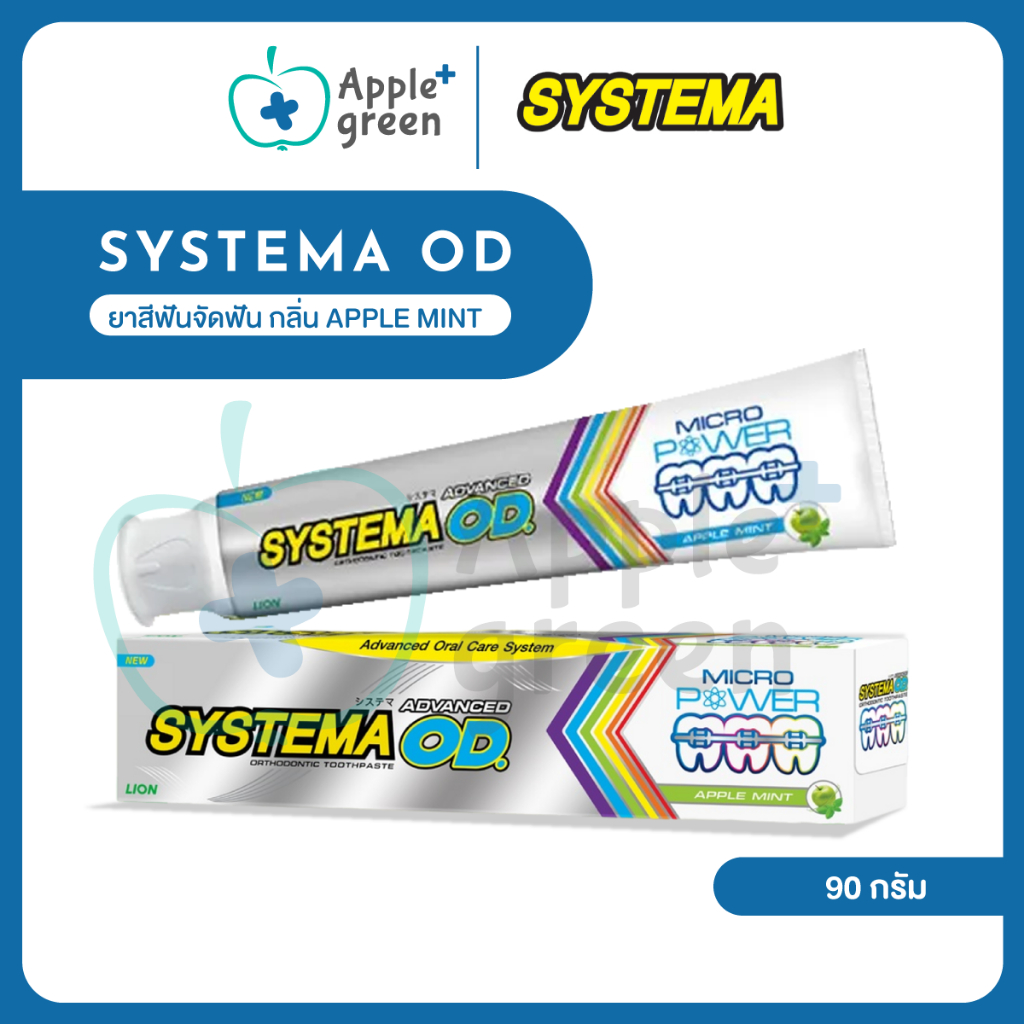 🦷 ยาสีฟันจัดฟัน Systema OD ขนาด 90 กรัม กลิ่น Apple mint ซิสเทมม่า โอดี