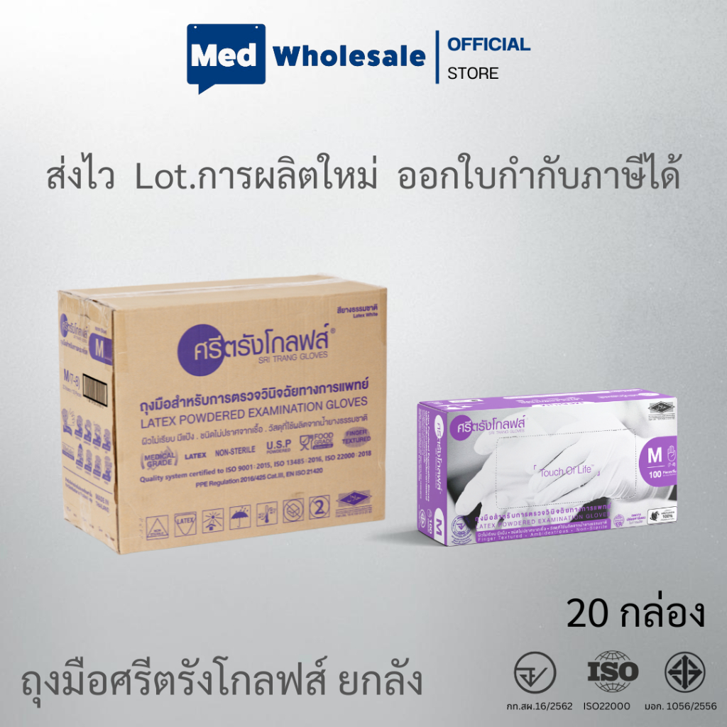 (ยกลัง 20 กล่อง) ศรีตรังส์โกลฟส์ (กล่องม่วง) แบบมีแป้ง ผลิตจากยางธรรมชาติ ส่งไว ออกใบกำกับได้