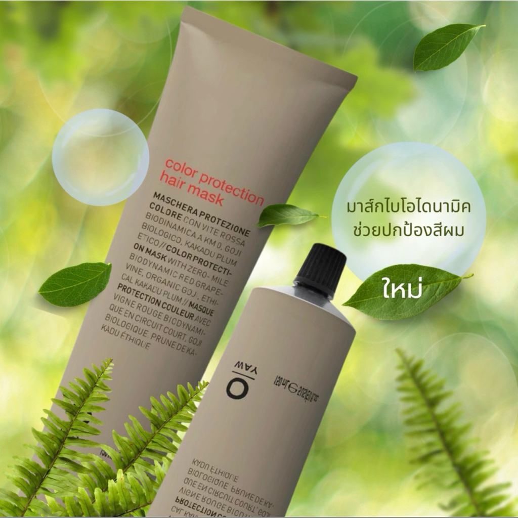 TREATMENT MASK OWAY COLOR PROTECTION HAIR MASK ORGANIC BIODINAMIC ช่วยปกป้องรักษาสีผมให้ติดทนนาน เปล