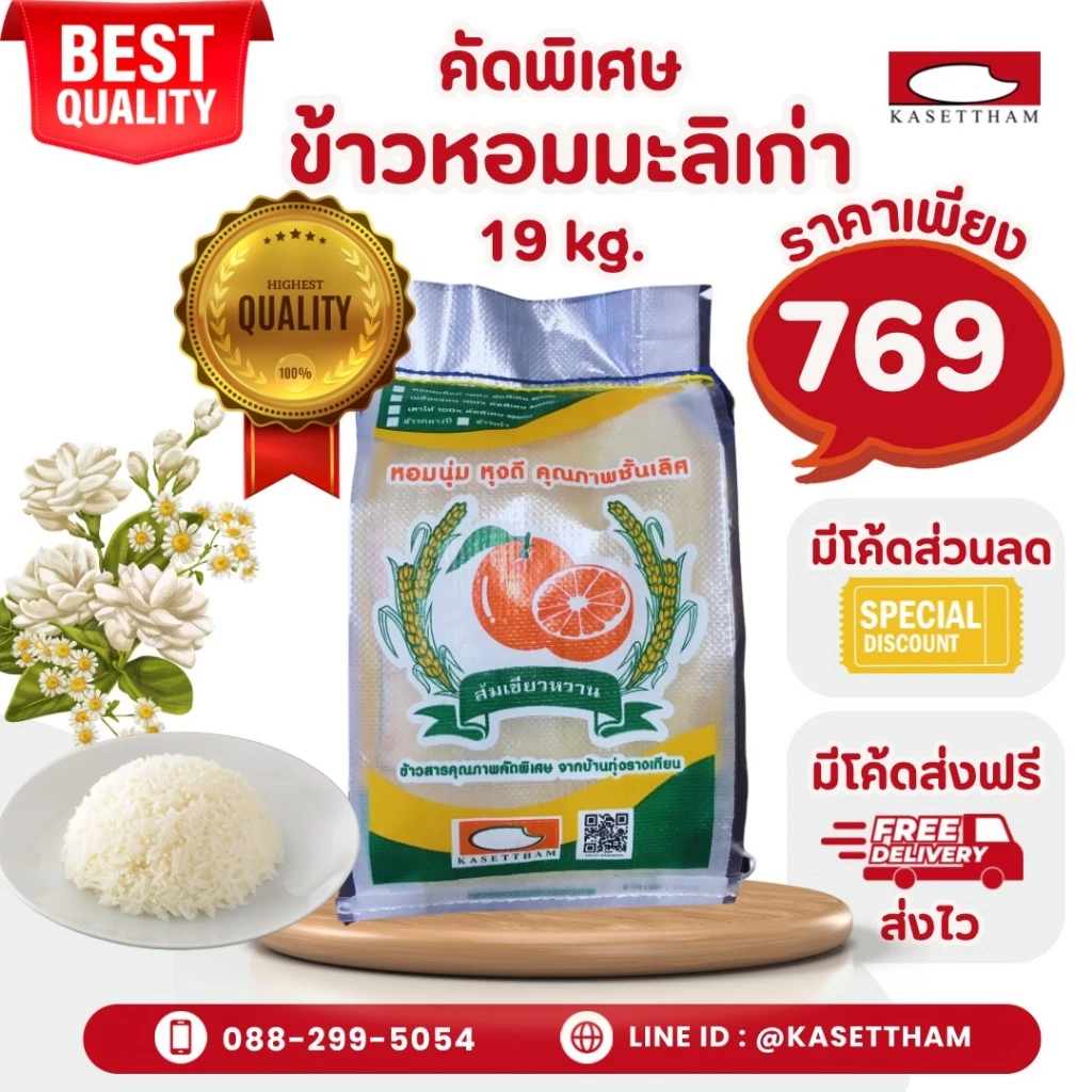 19 กก. ข้าวหอมมะลิเก่าคัดพิเศษ100%เม็ดสวยไม่มีหัก ข้าวสารตราส้มเขียวหวาน คุณภาพดีราคาโรงสี ส่งฟรี สั่ง 2 ถุงคุ้มค่าส่ง O