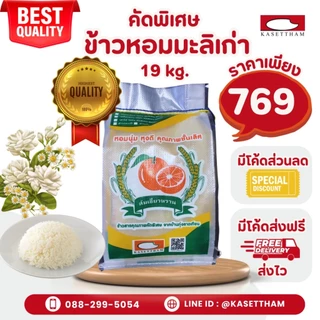 19 กก. ข้าวหอมมะลิเก่าคัดพิเศษ100%เม็ดสวยไม่มีหัก ข้าวสารตราส้มเขียวหวาน คุณภาพดีราคาโรงสี ส่งฟรี สั่ง 2 ถุงคุ้มค่าส่ง O