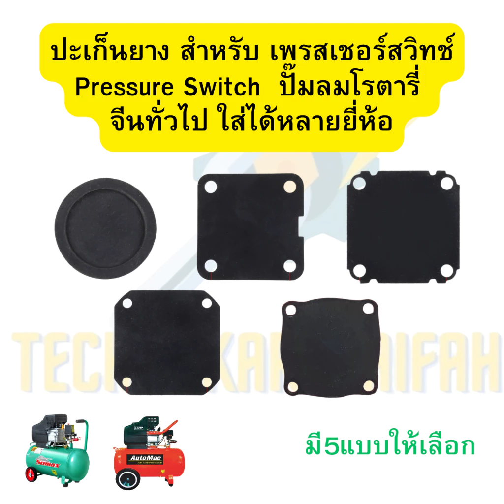 ปะเก็นยาง สำหรับ เพรสเชอร์สวิทช์ Pressure Switch ปั๊มลม ปั้มลมโรตารี่ จีนทั่วไป ใส่ได้หลายยี่ห้อประเก็นยาง