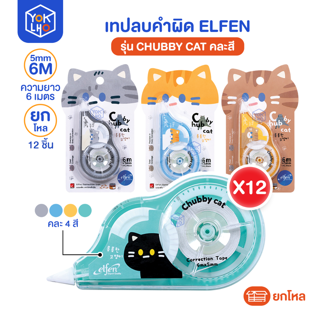 (ยกโหล/12ชิ้น) เทปลบคำผิด Elfen (เอลเฟน) รุ่น Chubby cat เทปลบ ชับบี้ แคท ขนาด 5mm.x6M คละสี คละลาย