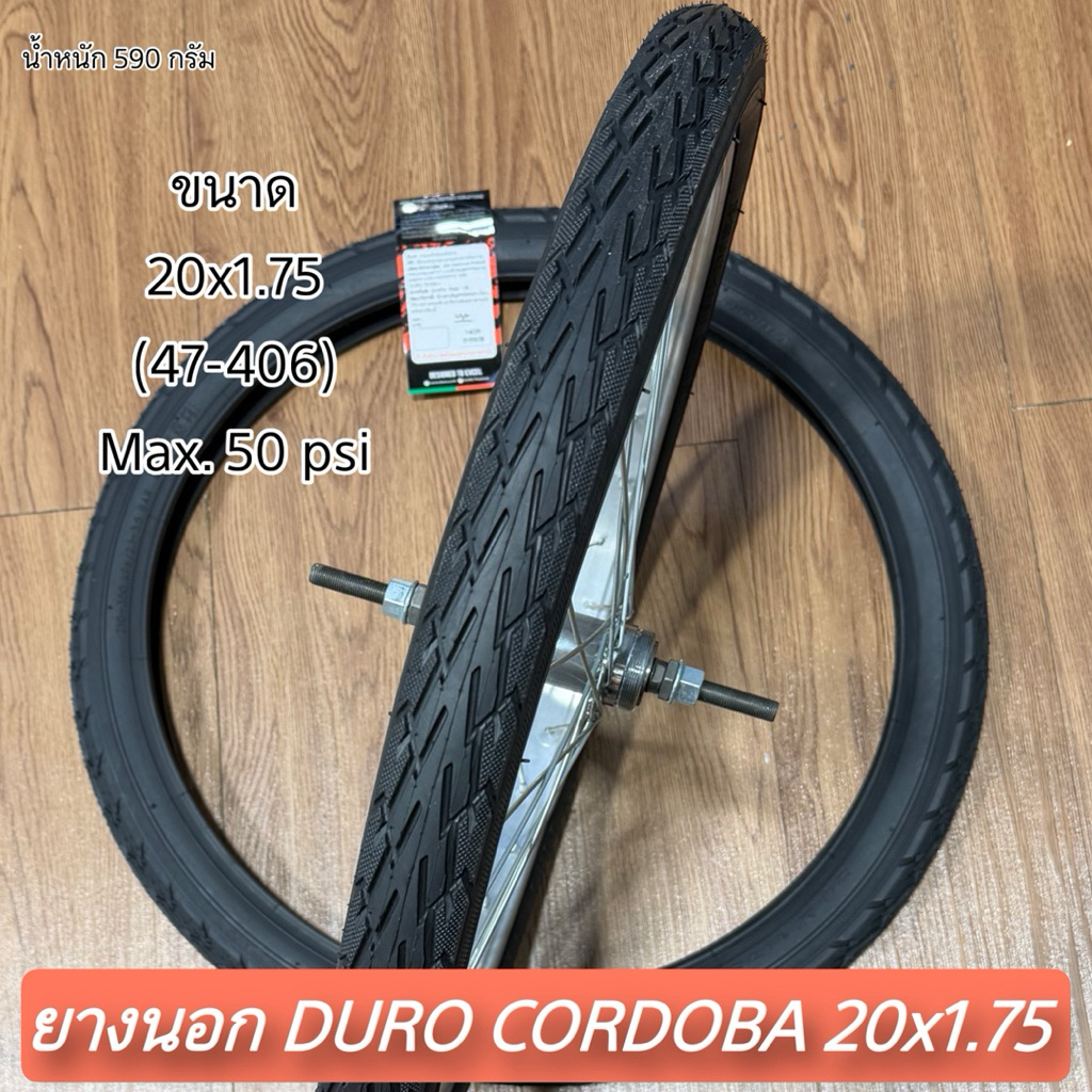 ยางนอก DURO CORDOBA 20x1.75  (ราคาต่อเส้น)