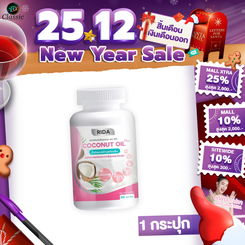 1 กระปุก Rida Coconut Oil Plus น้ำมันมะพร้าวสกัดเย็น ริด้า โคโค่ออย พลัส คุมหิว เร่งเผาผลาญ บำรุงผิว
