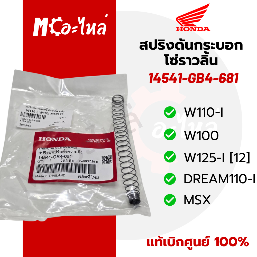 สปริงดันกระบอกโซ่ราวลิ้น W100 / W110i / MSX125 ( 14541-GB4-681 ) แท้ศูนย์100% HONDA